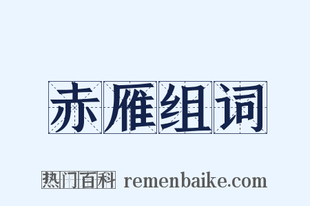 赤雁组词是什么意思的图片